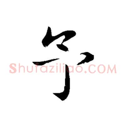 予