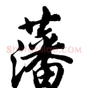 藩