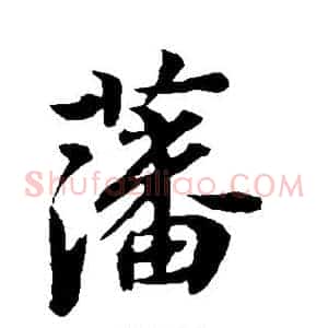 藩