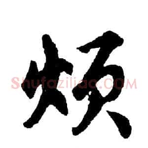 烦