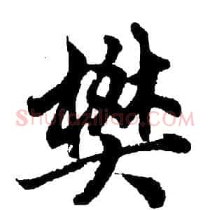 樊