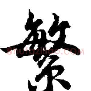 繁