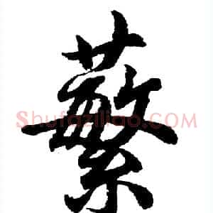 蘩