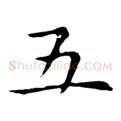 五