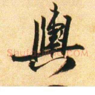 舆
