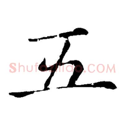 五
