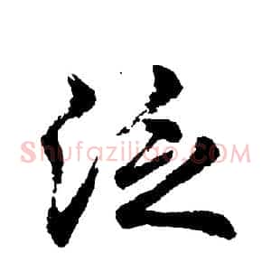 泛