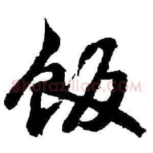 饭