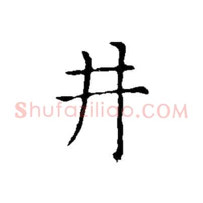 井