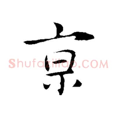京
