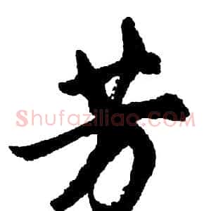 芳