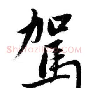 駕
