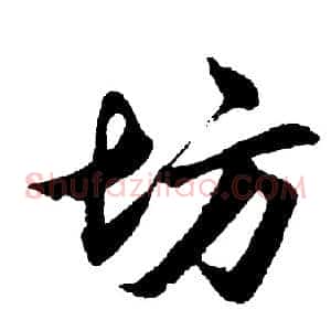 坊