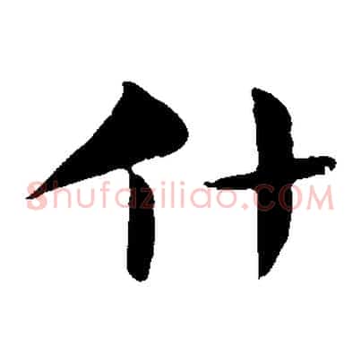 什