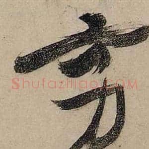 穷
