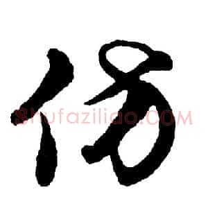 仿