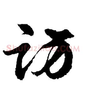 访