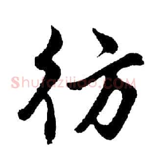 彷