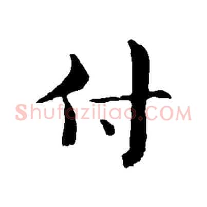 付