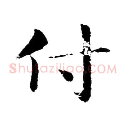 付