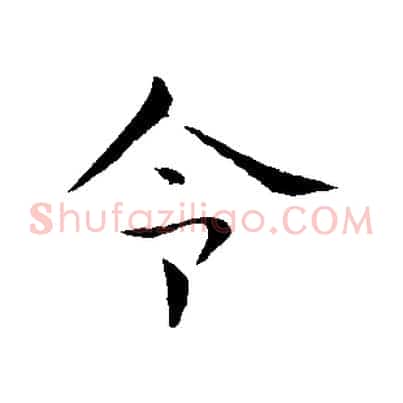 令