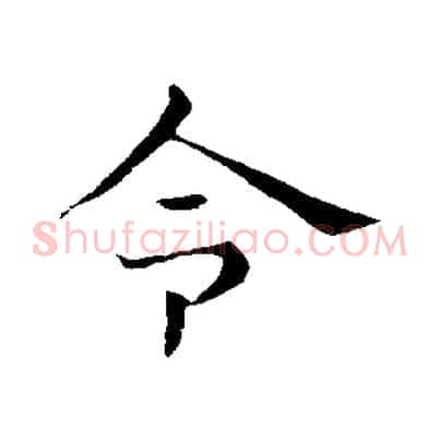 令