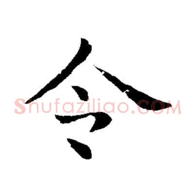 令