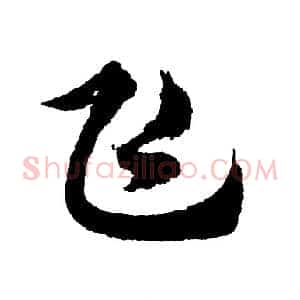飞
