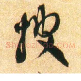 披