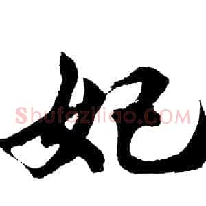 妃