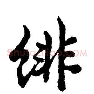 绯