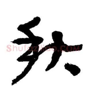 秋