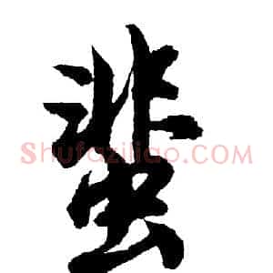 蜚