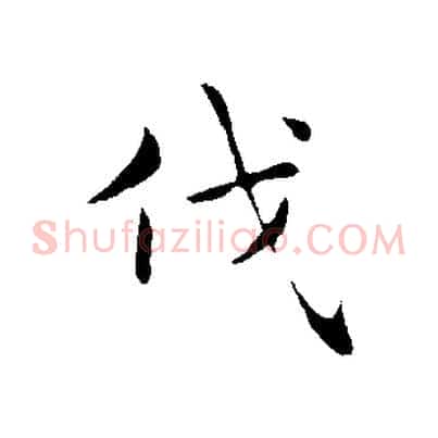 伐