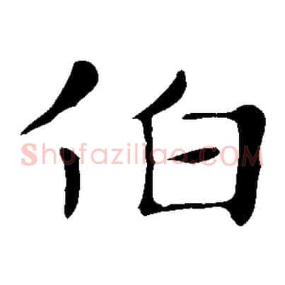 伯
