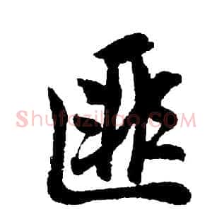 匪