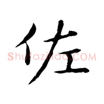 佐
