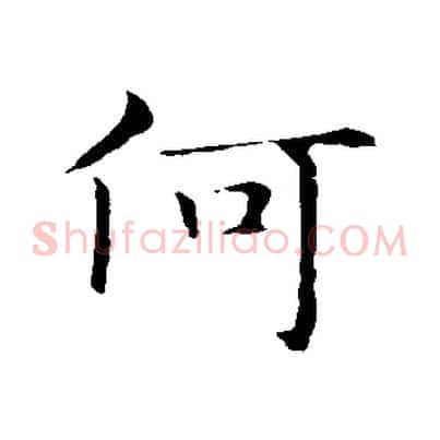 何
