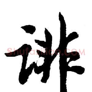 诽
