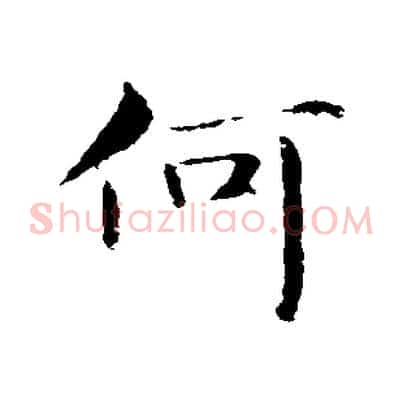 何