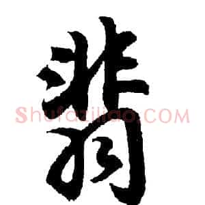 翡
