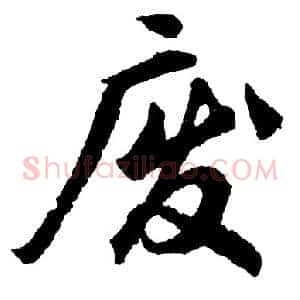 废