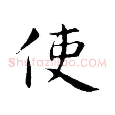 使