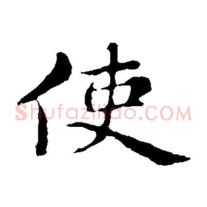 使