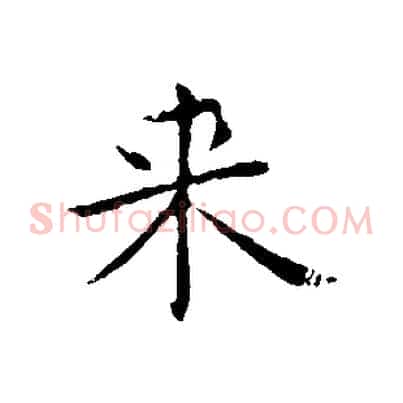 來