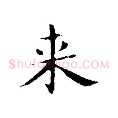 來