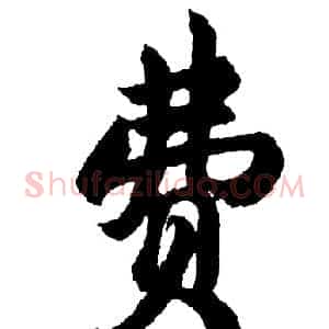 费