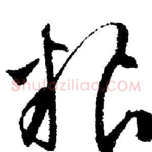 糧