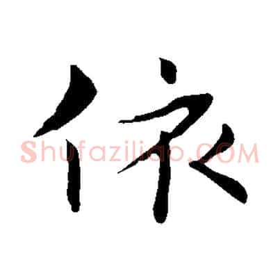 依