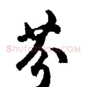 芬